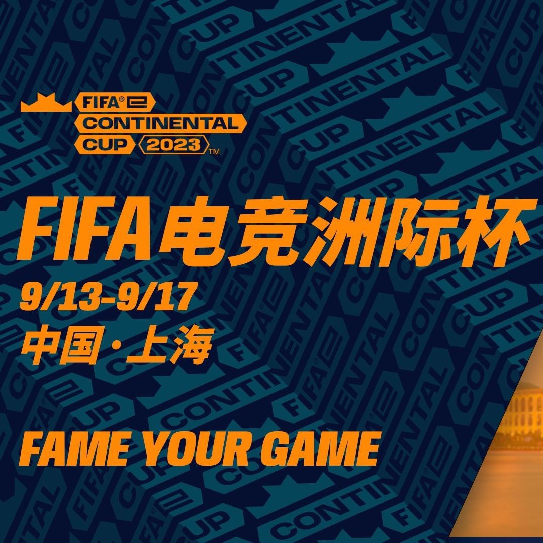 FIFA电竞再创历史，冠军实至名归的简单介绍
